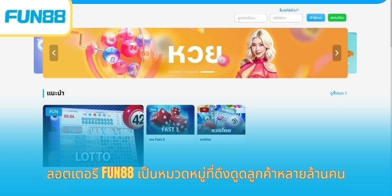 หวย Fun88 ซื้อออนไลน์ง่าย ได้เงินจริง ลอตเตอรี Fun88 เป็นหมวดหมู่ที่ดึงดูดลูกค้าหลายล้านคน