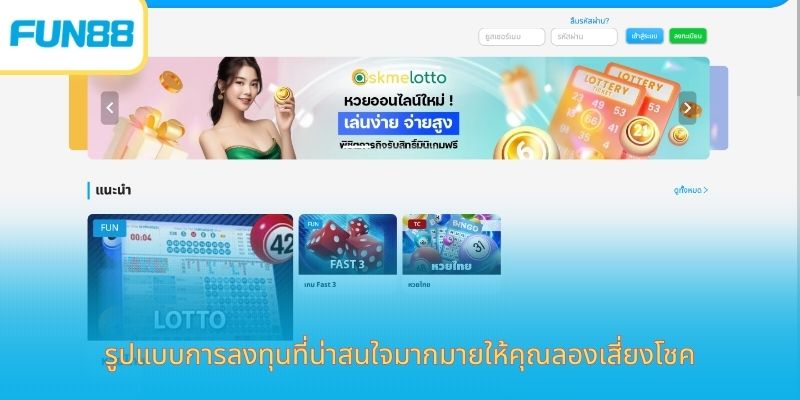 หวย Fun88 ซื้อออนไลน์ง่าย ได้เงินจริง รูปแบบการลงทุนที่น่าสนใจมากมายให้คุณลองเสี่ยงโชค