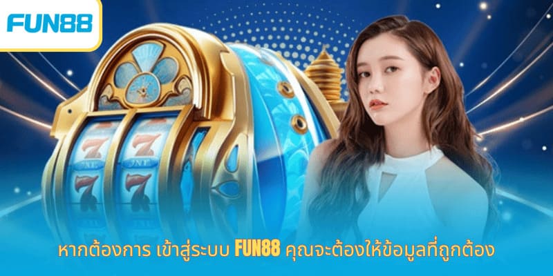 เข้าสู่ระบบ Fun88 ปลอดภัย รวดเร็ว หากต้องการ เข้าสู่ระบบ Fun88 คุณจะต้องให้ข้อมูลที่ถูกต้อง