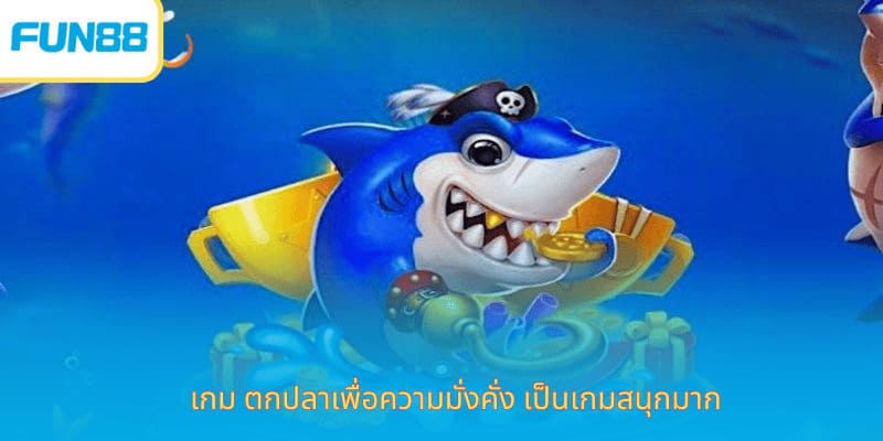 เกมยิงปลาโชคดี Fun88 เล่นง่าย ได้เงินจริง เกม ตกปลาเพื่อความมั่งคั่ง เป็นเกมสนุกมาก