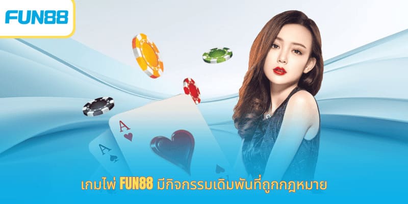 Fun88 เกมไพ่ บาคาร่า ป๊อกเด้ง เสือมังกร เกมไพ่ Fun88 มีกิจกรรมเดิมพันที่ถูกกฎหมาย