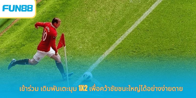 เดิมพันลูกเตะมุม Fun88 พนันฟุตบอลง่าย เข้าร่วม เดิมพันเตะมุม 1x2 เพื่อคว้าชัยชนะใหญ่ได้อย่างง่ายดาย