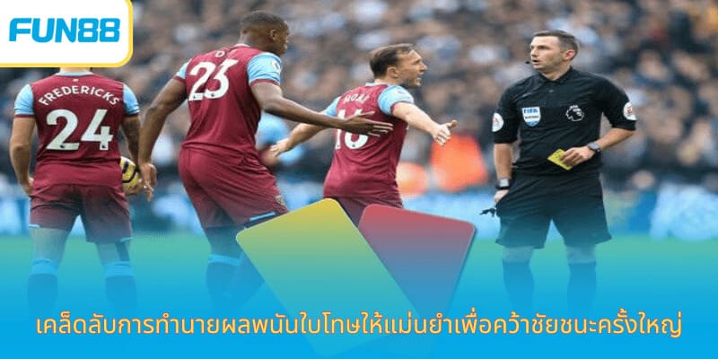 เดิมพันใบเหลืองใบแดง Fun88 พนันฟุตบอลง่าย เคล็ดลับการทำนายผลพนันใบโทษให้แม่นยำเพื่อคว้าชัยชนะครั้งใหญ่