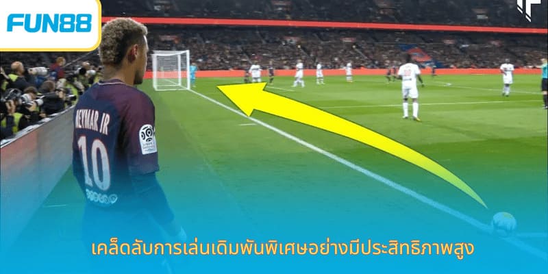 เดิมพันลูกเตะมุม Fun88 พนันฟุตบอลง่าย เคล็ดลับการเล่นเดิมพันพิเศษอย่างมีประสิทธิภาพสูง