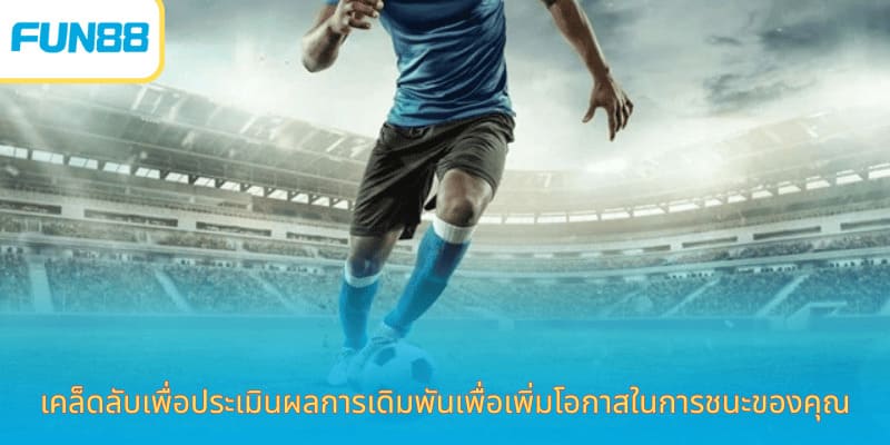 ราคาเสมอ Fun88 เดิมพันง่าย ทำกำไรชัวร์ เคล็ดลับเพื่อประเมินผลการเดิมพันเพื่อเพิ่มโอกาสในการชนะของคุณ