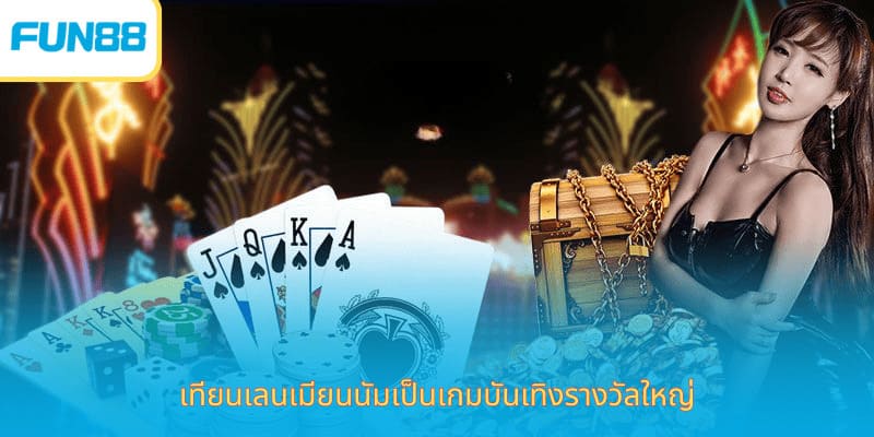 Fun88 เกมไพ่ บาคาร่า ป๊อกเด้ง เสือมังกร เทียนเลนเมียนนัมเป็นเกมบันเทิงรางวัลใหญ่