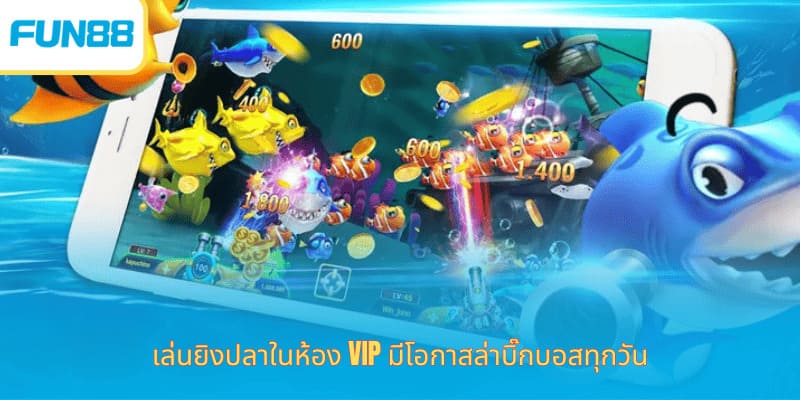 เกมยิงปลาโชคดี Fun88 เล่นง่าย ได้เงินจริง เล่นยิงปลาในห้อง VIP มีโอกาสล่าบิ๊กบอสทุกวัน