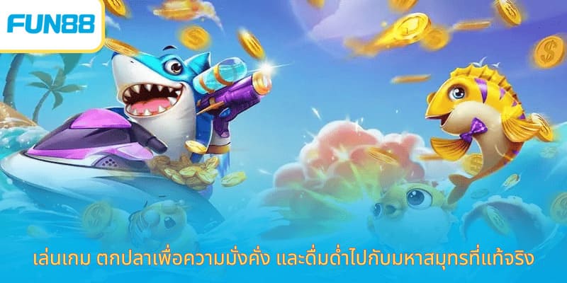 เกมยิงปลาโชคดี Fun88 เล่นง่าย ได้เงินจริง เล่นเกม ตกปลาเพื่อความมั่งคั่ง และดื่มด่ำไปกับมหาสมุทรที่แท้จริง