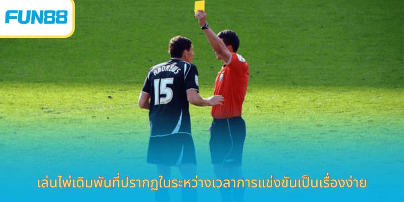 เดิมพันใบเหลืองใบแดง Fun88 พนันฟุตบอลง่าย เล่นไพ่เดิมพันที่ปรากฏในระหว่างเวลาการแข่งขันเป็นเรื่องง่าย