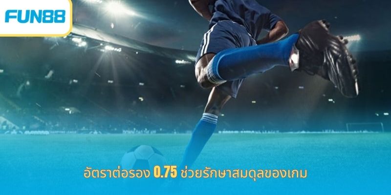 แฮนดิแคป 0.75 คืออะไร เดิมพันง่ายกับ Fun88 อัตราต่อรอง 0.75 ช่วยรักษาสมดุลของเกม