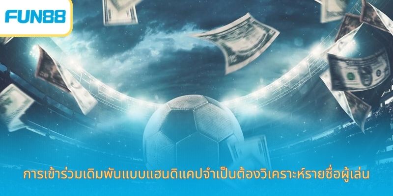 แฮนดิแคป 0.75 คืออะไร เดิมพันง่ายกับ Fun88 การเข้าร่วมเดิมพันแบบแฮนดิแคปจำเป็นต้องวิเคราะห์รายชื่อผู้เล่น