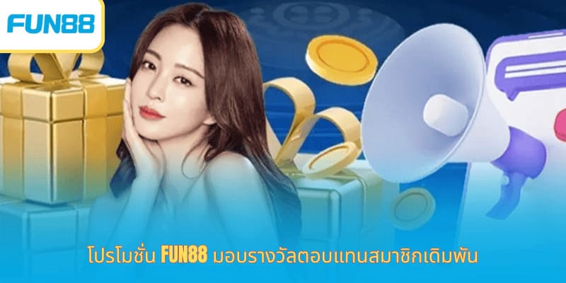 โปรโมชั่น Fun88 ล่าสุด โบนัสจัดเต็ม โปรโมชั่น Fun88 มอบรางวัลตอบแทนสมาชิกเดิมพัน