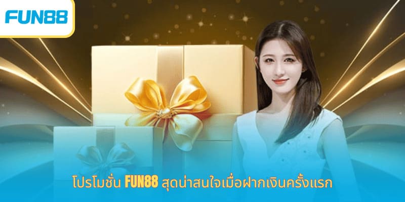 โปรโมชั่น Fun88 ล่าสุด โบนัสจัดเต็ม โปรโมชั่น Fun88 สุดน่าสนใจเมื่อฝากเงินครั้งแรก